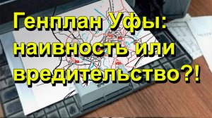 "Генплан Уфы: наивность или вредительство?!" "Открытая Политика" Экономика. 05.03.26