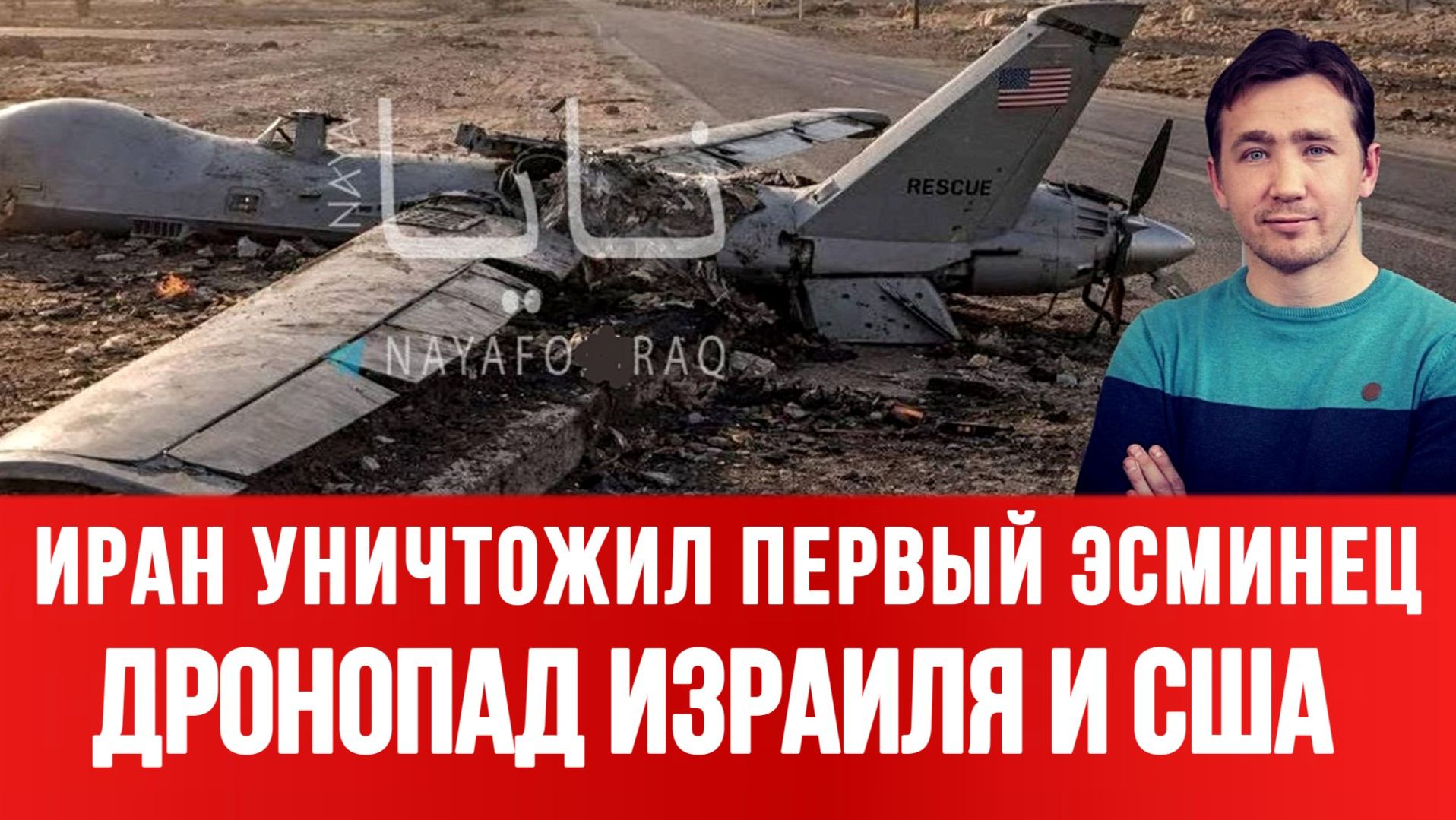 ИРАН УНИЧТОЖИЛ ПЕРВЫЙ ЭСМИНЕЦ США / ДМИТРИЙ ВАСИЛЕЦ сводки новости