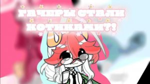 ГАЧЕРЫ СТАЛИ КОТИКАМИ?!..