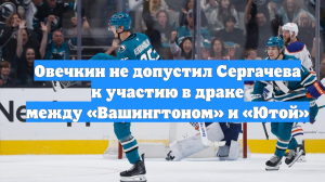 Овечкин не допустил Сергачева к участию в драке между «Вашингтоном» и «Ютой»