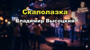 Владимир Высоцкий — Скалолазка (Караоке) | Текст песни на экране | Пой вместе с легендой