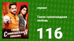 Такая сумасшедшая любовь 116 серия (сериал, 2017)