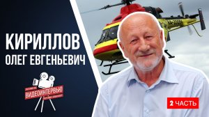 Интервью с Кирилловым О.Е. - 2 серия
