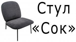 Стул "Сок"