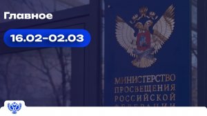 Образовательный обзор: главное