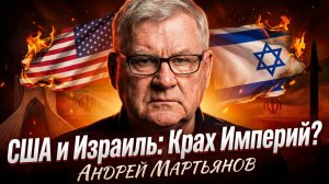 💥🤯Андрей Мартьянов | США и Израиль уже проиграли Ирану: истеричные тирады Трампа