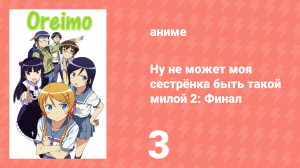 Ну не может моя сестрёнка быть такой милой 2: Финал 3 серия ONA (аниме-сериал, 2013)