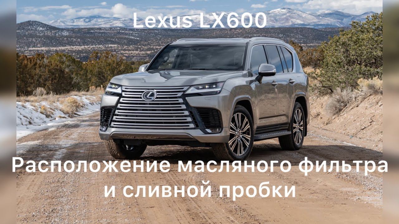 Lexus LX 600 масляный фильтр сливная пробка двигателя