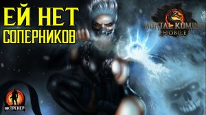 ЕЙ НЕТ СОПЕРНИКОВ В МОРТАЛ КОМБАТ МОБАЙЛ
