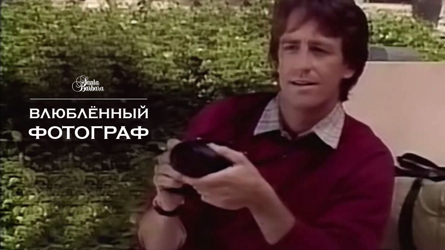 Влюблённый фотограф смотреть онлайн