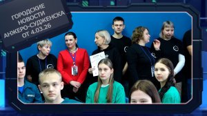 Городские новости Анжеро-Судженска от 4.03.26