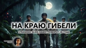 🍖НА КРАЮ ГИБЕЛИ I ПОВОРОТ НЕ ТУДА I Stranded: Alien Dawn