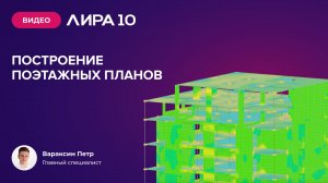 Построение поэтажных планов в ПК ЛИРА 10