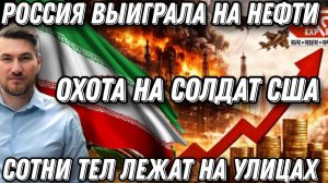 Это шок! Иран охотится на американских солдат. Трамп в панике! Мощные удары Россия выиграла на нефти