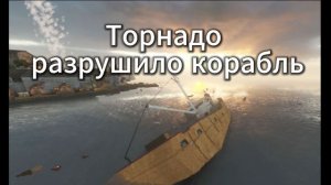 ТОРНАДО РАЗРУШИЛО КОРАБЛЬ В TEARDOWN