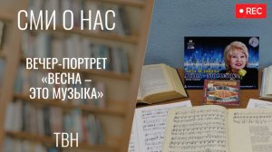 Вечер-портрет «Весна – это музыка» [ТВН 2.03.2025]