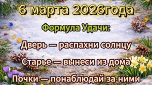 Народные приметы на 6 марта 2026 года