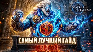 💥СЕРГЕЙ - СИЛЬНЕЙШИЙ СОЛО ДАМАГЕР?! #watcherofrealms #biffgames