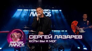 Сергей Лазарев - выступление на Премии "Новое Радио AWARDS" | 2026.03.03