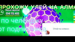 КАК ПРОЙТИ УЛЕЙ НА АЛМАЗ