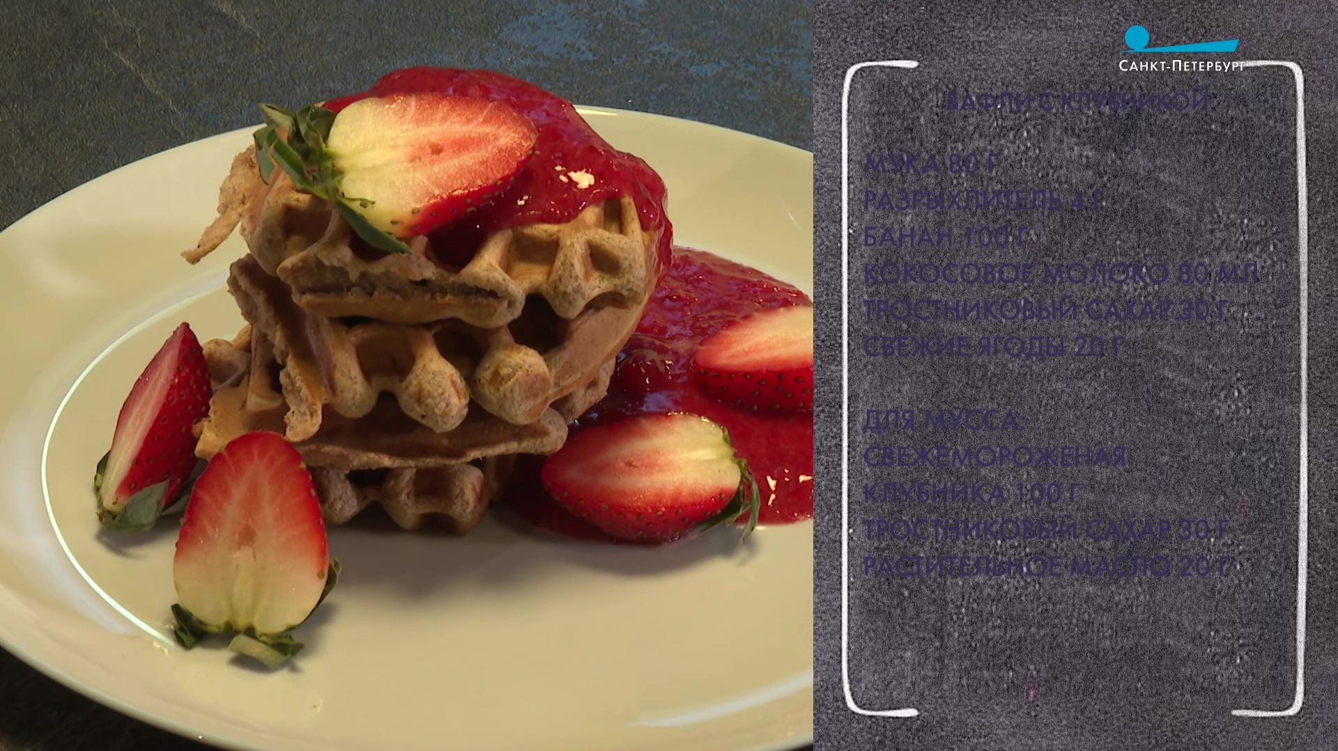 Вкусный завтрак. Вафли с клубникой