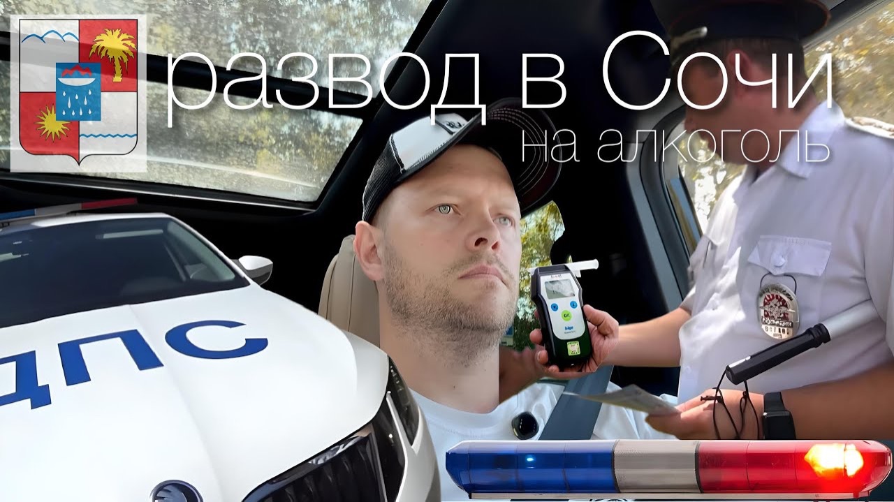 Развод в Сочи сотрудниками ДПС на алкоголь