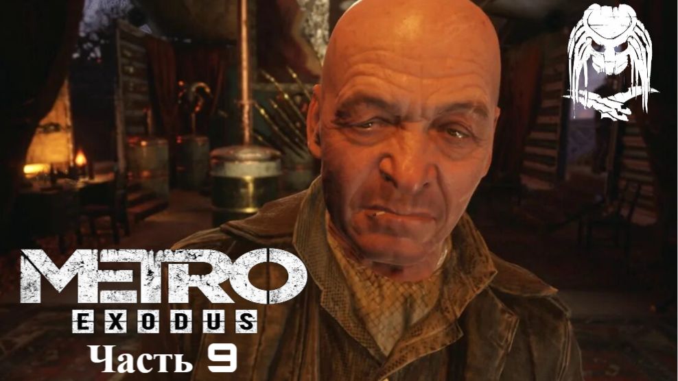 Прохождение Метро Исход(Metro Exodus) Каспий позади Часть 9