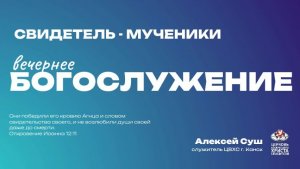 Вечернее Богослужение | Свидетель - мученики