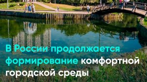 В России продолжается формирование комфортной городской среды
