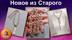 Украшение - Новое,  Это Хорошо Забытое Старое, Мастер Класс