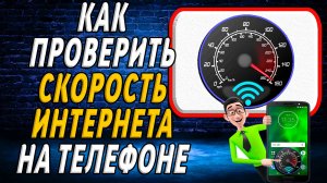 Как проверить скорость интернета на телефоне