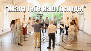 Хвала Тебе, наш Господь – Песенная Школа 2025