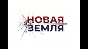 Новая земля (2026) 3, 4 серия обзор