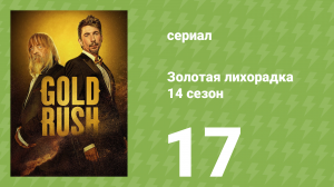 Золотая лихорадка 14 сезон 17 серия (реалити-шоу, 2023)