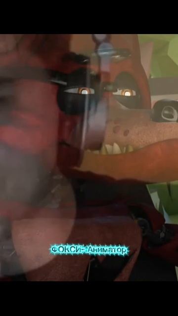 ФОКСИ- Аниматор