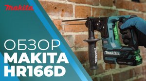 Makita HR166D аккумуляторный перфоратор
