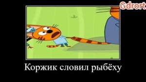 RYTP три кота (демотиватор)