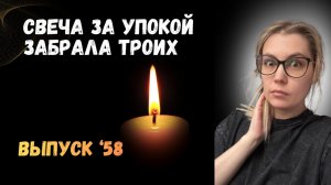 Свеча за упокой отправила всю семью на кладбище. ЖИВОЙ ГОЛОС. Выпуск ‘58