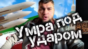 Умра под ударом!!! Что делать?!