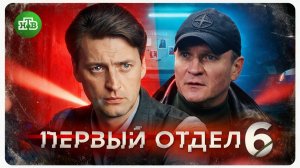 ПЕРВЫЙ ОТДЕЛ 6. Новый сезон на НТВ 2026 | Чем закончился сериал? Разбор финала Первого отдела 5