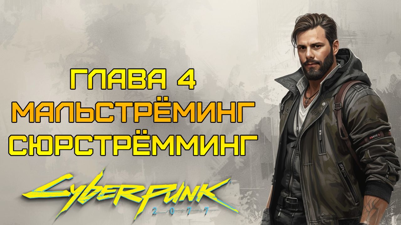 МАЛЬСТРЁМИНГ-СЮРСТРЁММИНГ ⫸ Cyberpunk 2077 прохождение #4