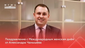 Поздравление с Международным женским днём от Александра Чанышева