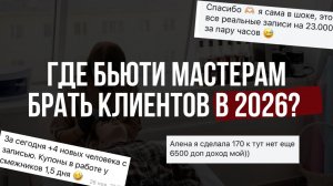 Руководство, как бьюти мастеру быть с клиентами в 2026