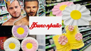 😉💕 НУ, ФИКС ПРАЙС! НУ, УДИВИЛ 😍😂 ОБЗОР СНОГСШИБАТЕЛЬНЫХ НОВИНОК #счастьеесть #фикспрайс