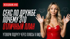 СЕКС ПО ДРУЖБЕ. УГОВОРИ ЕЁ ЧЕРЕ МОИ ПЛЮСЫ В ЭТОМ ВИДЕО