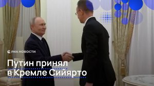 Путин принял в Кремле Сийярто