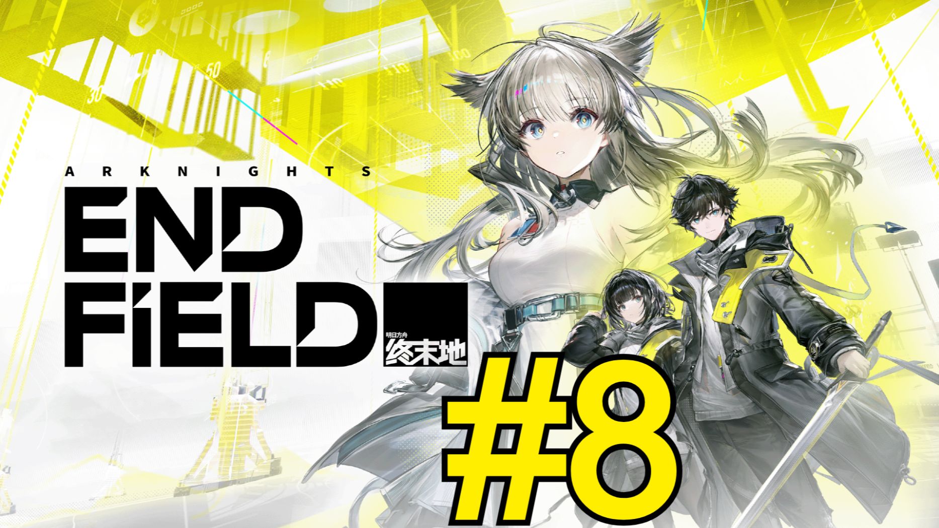 Arknights: Endfield (2026) Прохождение ч8 Разлом