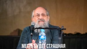 Месть будет страшная