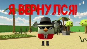 Я вернулся (не прошло и 3 часа)
