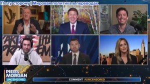 Пирс Морган - «Война смены режима без всякого плана!» Атака Ирана — это «Америка прежде всего»?
